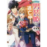 諸事情により、男装姫は逃亡中!(ビーズログ文庫) [文庫]
