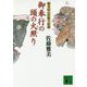 御奉行の頭の火照り―物書同心居眠り紋蔵(講談社文庫) [文庫]