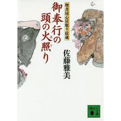 御奉行の頭の火照り―物書同心居眠り紋蔵(講談社文庫) [文庫]