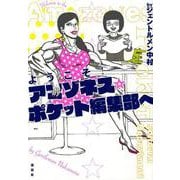 ようこそ！　アマゾネス☆ポケット編集部へ [単行本]