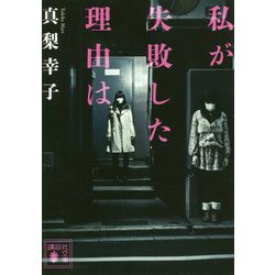 私が失敗した理由は(講談社文庫) [文庫]