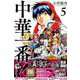 中華一番！極（5）(講談社コミックス) [コミック]
