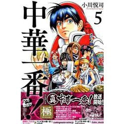 ヨドバシ.com - 中華一番!極 5（少年マガジンコミックス） [コミック] 通販【全品無料配達】