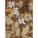 呉越春秋 湖底の城〈8〉(講談社文庫) [文庫]
