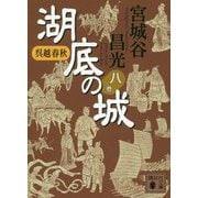 呉越春秋 湖底の城〈8〉(講談社文庫) [文庫]