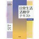 日常生活活動学テキスト 改訂第3版 (シンプル理学療法学シリーズ) [単行本]