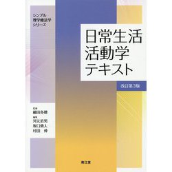 日常生活活動学テキスト 改訂第3版 (シンプル理学療法学シリーズ) [単行本]