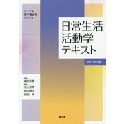 日常生活活動学テキスト 改訂第3版 (シンプル理学療法学シリーズ) [単行本]