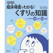 臨床場面でわかる!くすりの知識―ナースが出会う14の場面、134の疑問 改訂第2版 [単行本]