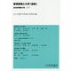 軍事研究と大学「改革」(法の科学〈第50号 2019〉) [全集叢書]