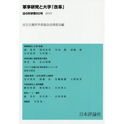 軍事研究と大学「改革」(法の科学〈第50号 2019〉) [全集叢書]