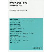 軍事研究と大学「改革」(法の科学〈第50号 2019〉) [全集叢書]