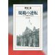 規範の逆転―フランス労働法改革と日本 [単行本]