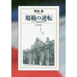 規範の逆転―フランス労働法改革と日本 [単行本]
