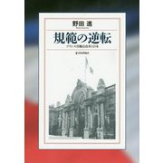 規範の逆転―フランス労働法改革と日本 [単行本]
