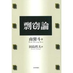 剽窃論 [単行本]