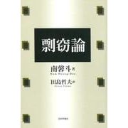 剽窃論 [単行本]