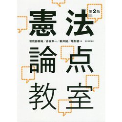 憲法論点教室 第2版 [単行本]