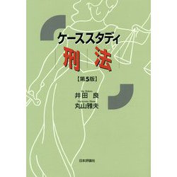 ケーススタディ刑法 第5版 [単行本]