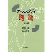 ケーススタディ刑法 第5版 [単行本]