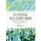 EU性差別禁止法理の展開―形式的平等から実質的平等へ、さらに次のステージへ [単行本]