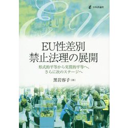 EU性差別禁止法理の展開―形式的平等から実質的平等へ、さらに次のステージへ [単行本]