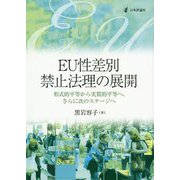 EU性差別禁止法理の展開―形式的平等から実質的平等へ、さらに次のステージへ [単行本]