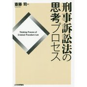 刑事訴訟法の思考プロセス [単行本]