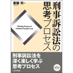 ヨドバシ.com - 刑事訴訟法の思考プロセス [単行本] 通販【全品無料配達】