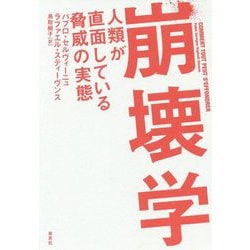 崩壊学―人類が直面している脅威の実態 [単行本]