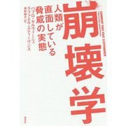 崩壊学―人類が直面している脅威の実態 [単行本]