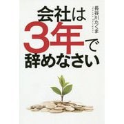 会社は3年で辞めなさい [単行本]