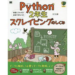 Python2年生スクレイピングのしくみ―体験してわかる!会話でまなべる! [単行本]