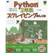 Python2年生スクレイピングのしくみ―体験してわかる!会話でまなべる! [単行本]