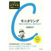 モニタリング―準備から実践の流れ、事後対応まで(だいじをギュッと!ケアマネ実践力シリーズ) [単行本]