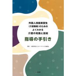 外国人技能実習生（介護職種）のためのよくわかる介護の知識と技術　指導の手引き [単行本]