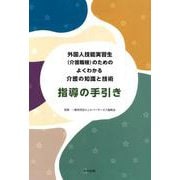 外国人技能実習生（介護職種）のためのよくわかる介護の知識と技術　指導の手引き [単行本]