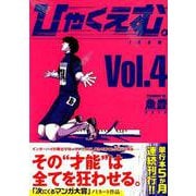 ひゃくえむ。 4（KCデラックス） [コミック]