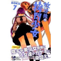 放課後の拷問少女 7（少年マガジンコミックス） [コミック]