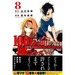 100万の命の上に俺は立っている（8）(講談社コミックス) [コミック]