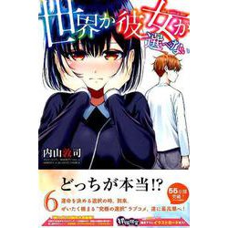 世界か彼女か選べない（6）(講談社コミックス) [コミック]