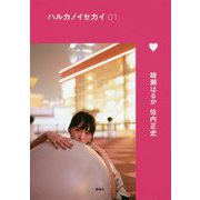 ハルカノイセカイ〈01〉台湾 [単行本]