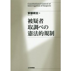 被疑者取調べの憲法的規制 [単行本]