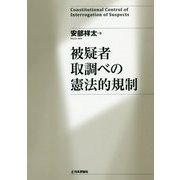 被疑者取調べの憲法的規制 [単行本]