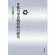 多数当事者間契約の研究 [単行本]
