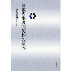 多数当事者間契約の研究 [単行本]