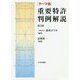 テーマ別 重要特許判例解説 第3版 [単行本]