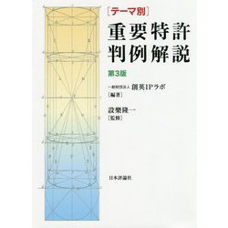 テーマ別 重要特許判例解説 第3版 [単行本]