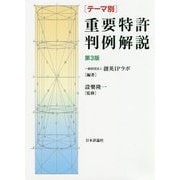 テーマ別 重要特許判例解説 第3版 [単行本]