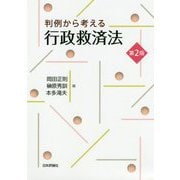 判例から考える行政救済法 第2版 [単行本]